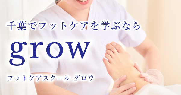 フットケアスクール教材 手に職をつけるならフットケアのJPポドロジースクール
